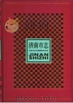 济南市志  1（1997 PDF版）