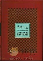 济南市志  第2册（1997 PDF版）
