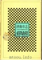 济南市志  4（1997 PDF版）
