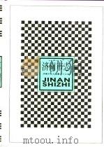 济南市志  5（1997 PDF版）