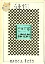 济南市志  6（1997 PDF版）