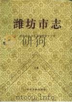 潍坊市志  上（1995 PDF版）