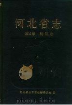 河北省志 第4卷 海洋志 1994 PDF电子版封面 7202016133 河北省地方志编纂委员会编