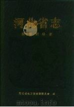 河北省志  第5卷  测绘志（1998 PDF版）