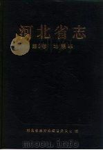 河北省志 第9卷 地震志 1993 PDF电子版封面 7202014076 河北省地方志编纂委员会编