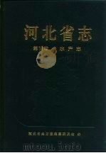 河北省志  第19卷  水产志（1996 PDF版）