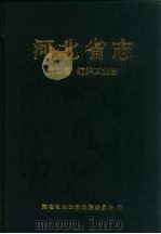 河北省志  第23卷  纺织工业志（1996 PDF版）