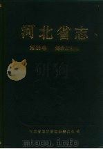 河北省志  第28卷  煤炭工业志（1995 PDF版）