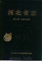 河北省志  第31卷  冶金工业志（1994 PDF版）