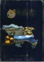 温岭县志（1992 PDF版）