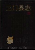 三门县志 1992 PDF电子版封面 7213007793 三门县志编纂委员会编