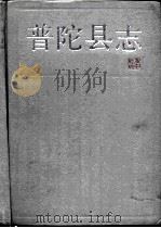 普陀县志（1991 PDF版）