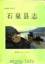 石泉县志 1991 PDF电子版封面 7224021520 石泉县地方志编纂委员会编