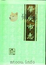 肇庆市志（1996 PDF版）