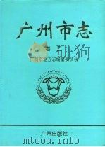 广州市志 卷2 自然地理志 建置志 人口志 区县概况 1998 PDF电子版封面 7805926077 广州市地方志编纂委员会编