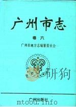 广州市志  卷6（1996 PDF版）