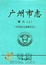 广州市志  卷9  上  经济管理综述  计划管理志  统计志  劳动志  物资志  物价志  工商行政管理志  标准计量管理志（1999 PDF版）