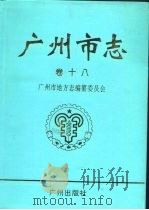 广州市志  卷18  华侨志  穗港澳关系志（1996 PDF版）