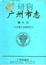 广州市志 卷19 人物志 1996 PDF电子版封面 7805924694 广州市地方志编纂委员会编