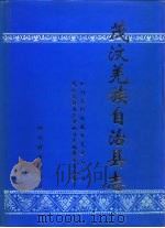茂汶羌族自治县志 1997 PDF电子版封面 7805435839 四川省阿坝藏族羌族自治州茂汶羌族自治县地方志编纂委员会编
