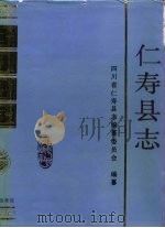 仁寿县志（1990 PDF版）