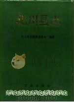 北川县志（1996 PDF版）