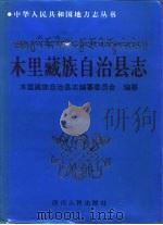 木里藏族自治县志（1995 PDF版）