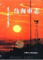 乌海市志（1996 PDF版）