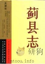 蓟县志 1991 PDF电子版封面 73100049061 蓟县志编修委员会编著