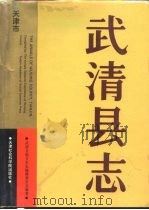 武清县志  天津市（1991 PDF版）