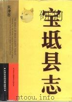 宝坻县志 1995 PDF电子版封面 7805635013 吴静顺主编;宝坻县志编修委员会编著