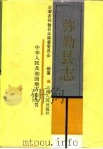 弥勒县志（1987 PDF版）