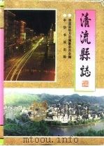 清流县志 1994 PDF电子版封面 7101014194 李升宝主编;清流县地方志编纂委员会编