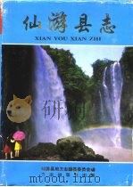 仙游县志（1995 PDF版）
