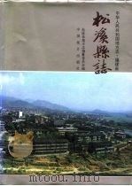 松溪县志 1994 PDF电子版封面 7503717181 松溪县志地方志编纂委员会编