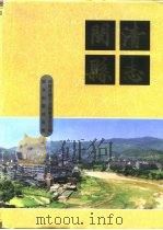 闽清县志 1993 PDF电子版封面 7501410909 张天主编;闽清县地方志编纂委员会编