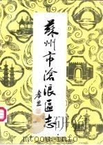 苏州市沧浪区志  街巷桥梁卷  1911-1985  初稿（1986 PDF版）
