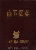 白下区志（1988 PDF版）