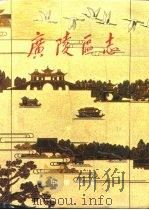 广陵区志（1993 PDF版）