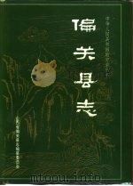 偏关县志 1994 PDF电子版封面 7805776075 牛儒仁主编;山西省偏关县志编纂委员会编