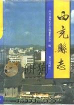 西充县志 1993 PDF电子版封面 7536621752 西充县志编纂委员会编