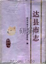 达县市志（1994 PDF版）
