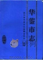 华蓥市志（1995 PDF版）