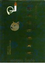 攀枝花市教育志（1994 PDF版）