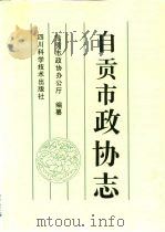 自贡市政协志（1993 PDF版）