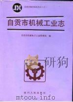 自贡市机械工业志（1993 PDF版）