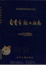自贡市轻工业志（1993 PDF版）