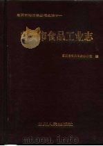 自贡市食品工业志（1994 PDF版）