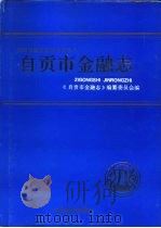 自贡市金融志（1994 PDF版）