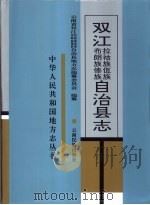 双江拉祜族佤族布朗族傣族自治县志（1995 PDF版）